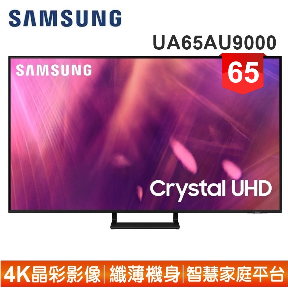 【SAMSUNG 三星】65型4K HDR智慧連網電視UA65AU9000WXZW