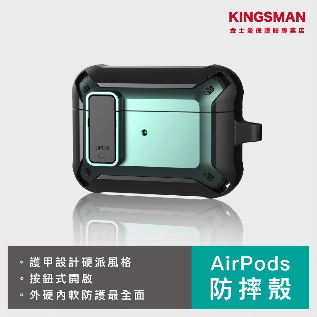 AirPods Pro 雙層防摔殼 耳機 防摔殼 保護套 保護殼 防摔套 耳機套 耳機殼 蘋果耳機周邊 (金士曼)