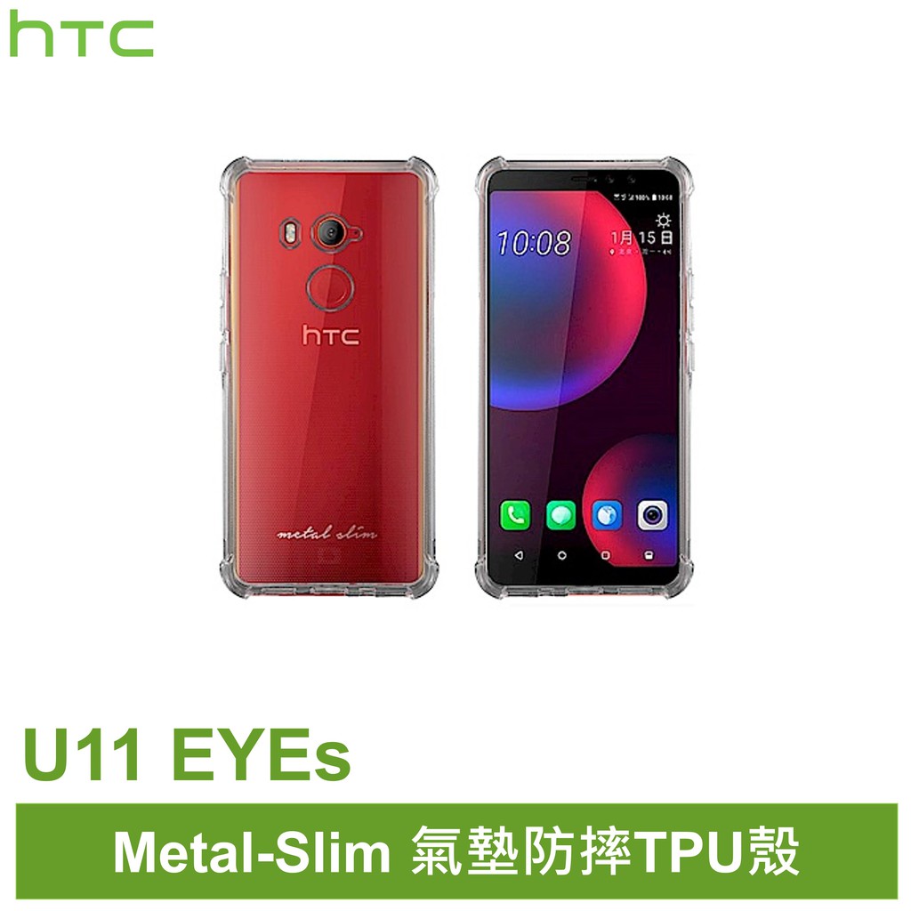 Metal-Slim HTC U11 EYEs 氣墊防摔TPU殼