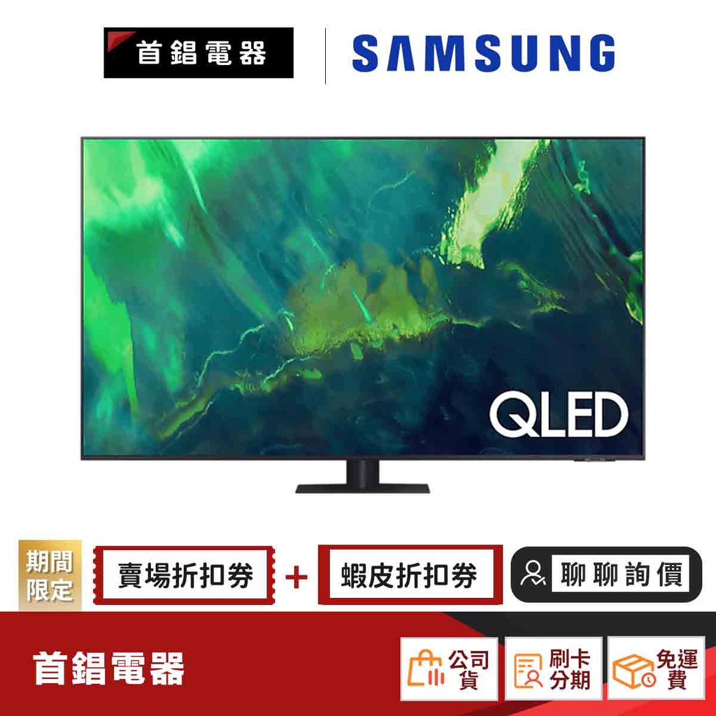 SAMSUNG 三星 QA55Q70AAWXZW 55吋 QLED 4K 量子電視