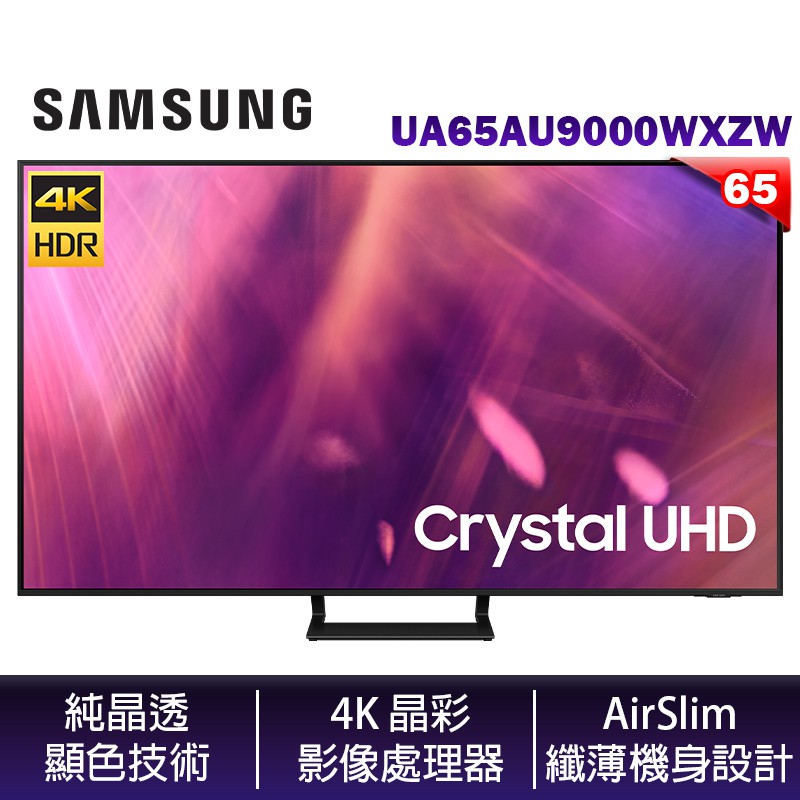 SAMSUNG 三星 UA65AU9000WXZW 65吋 4K Crystal UHD 電視 兩年保 【含壁掛安裝】
