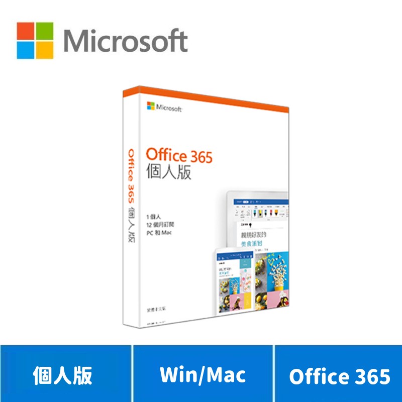 Microsoft 微軟 Office 365 個人版一年 中文盒裝【贈品】