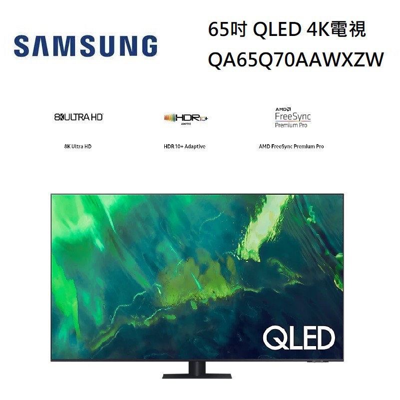 SAMSUNG 三星 65吋 QLED 4K電視 QA65Q70AAWXZW 公司貨【聊聊再折扣】