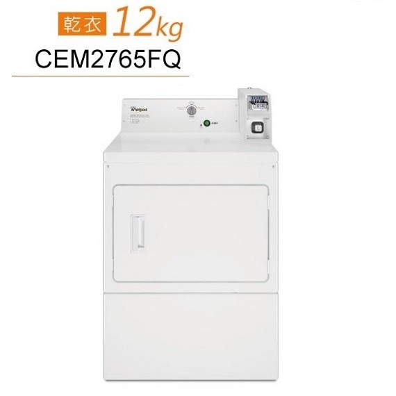 【Whirlpool 惠而浦】12公斤 CEM2765FQ 商用投幣式乾衣機