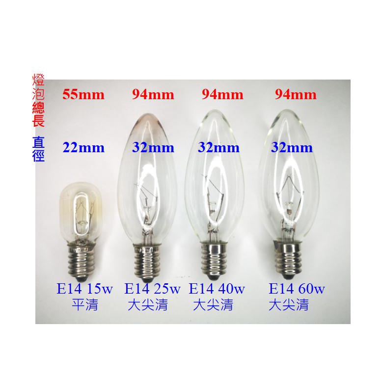 E14平清燈泡15W / E14 大尖清25W,40W,60W鎢絲燈泡 鹽燈燈泡