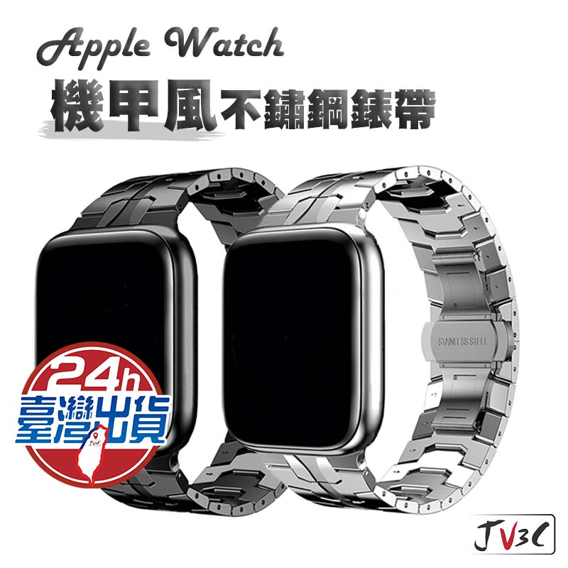 機甲風 不鏽鋼錶帶 適用 Apple Watch 錶帶 7 SE 6 5 4 38 40 42 44 41 45