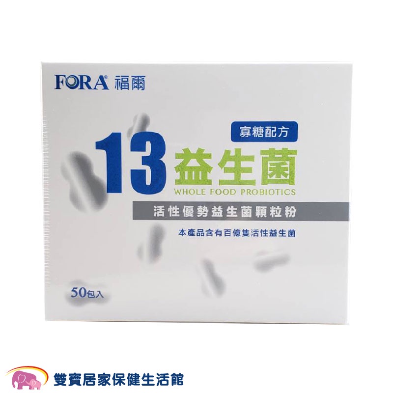 FORA 福爾 13益生菌 50入/盒 益生菌 果寡糖配方 豐富益生菌 福爾益生菌