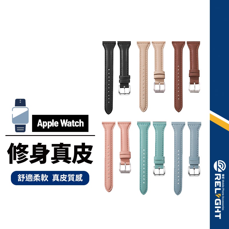 【小蠻腰真皮錶帶】 適用 蘋果 Apple Watch Series1~8代/SE通用 智能錶帶 替換錶帶 修身款錶帶