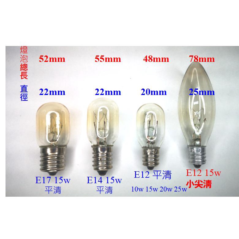 燈泡E17/E14/E12 - 15W平清燈泡 鹽晶燈泡，鹽燈燈泡可用，冰箱燈泡可用