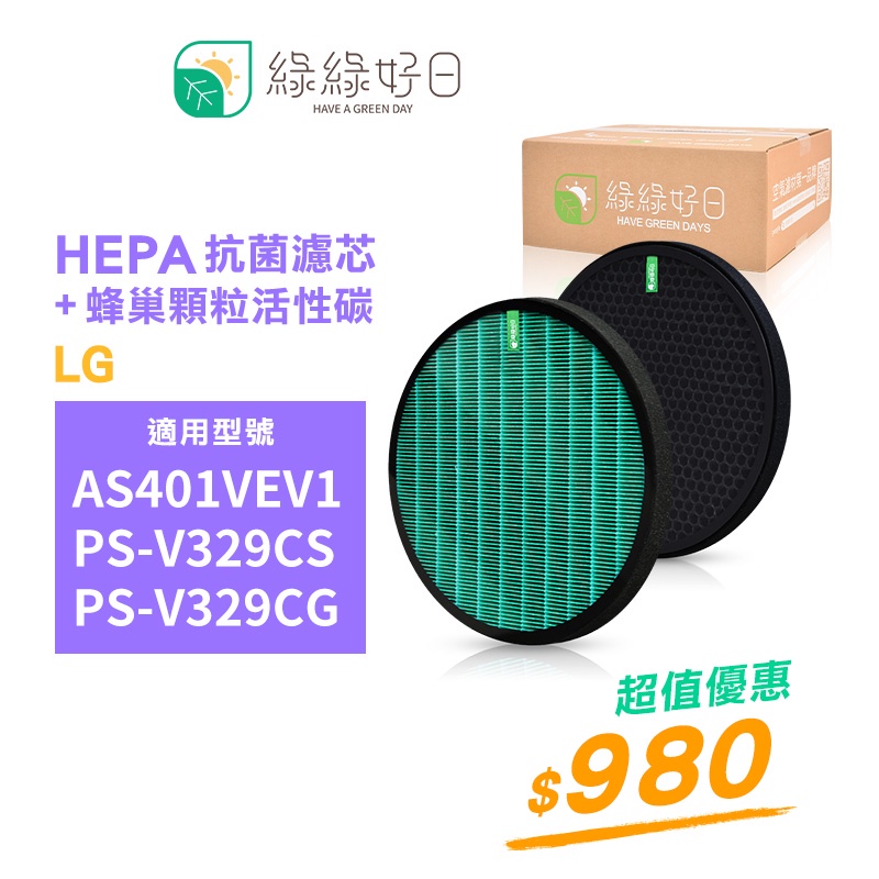 綠綠好日 適用LG 樂金 (大漢堡/大蝸牛) 空氣清淨機 HEPA 濾網組 PS-V329CG AS401VEV1