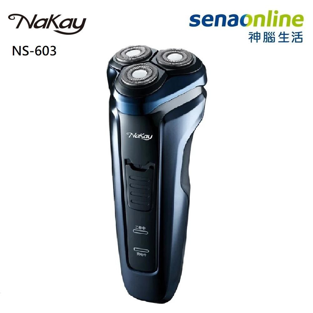 NAKAY NS-603 三刀頭 水洗 充電式 電鬍刀 神腦生活