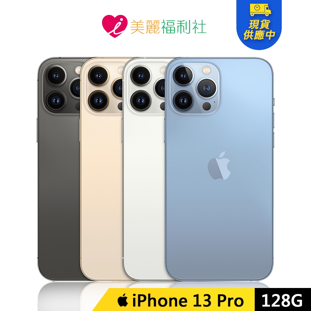 Apple iPhone 13 Pro 128G 6.1吋 5G 手機【現貨賣場】