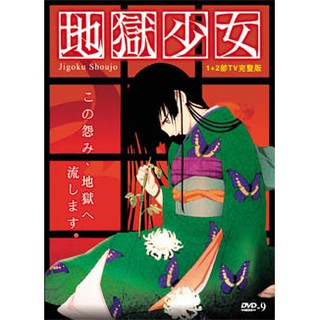 地獄少女dvd 的拍賣價格 飛比價格