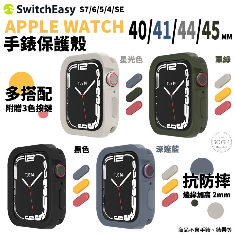 SwitchEasy 手錶 保護殼 防摔殼 手錶框 適用於Apple Watch 7 se 40 41 44 45 mm