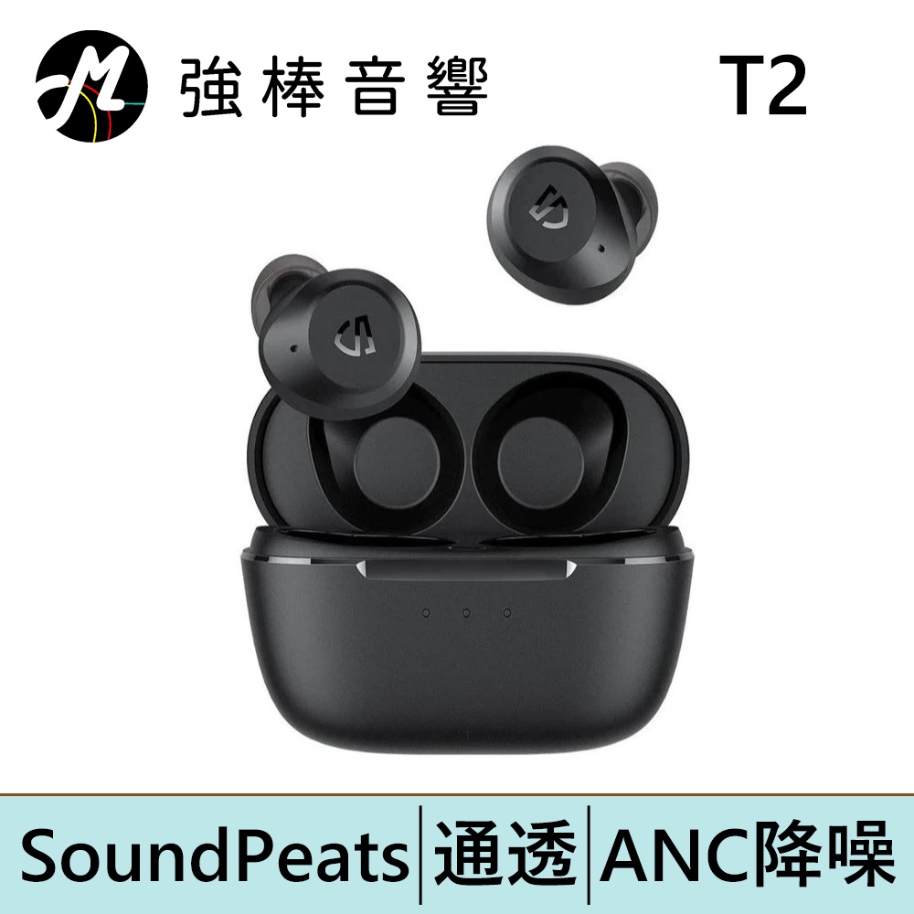 SoundPeats T2 主動降噪真無線藍牙耳機 | 強棒電子專賣店