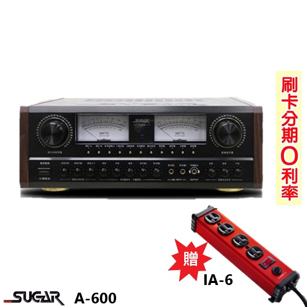 【SUGAR】A-600 數位迴音卡拉ok綜合擴大機 贈IA-6(紅) 全新公司貨