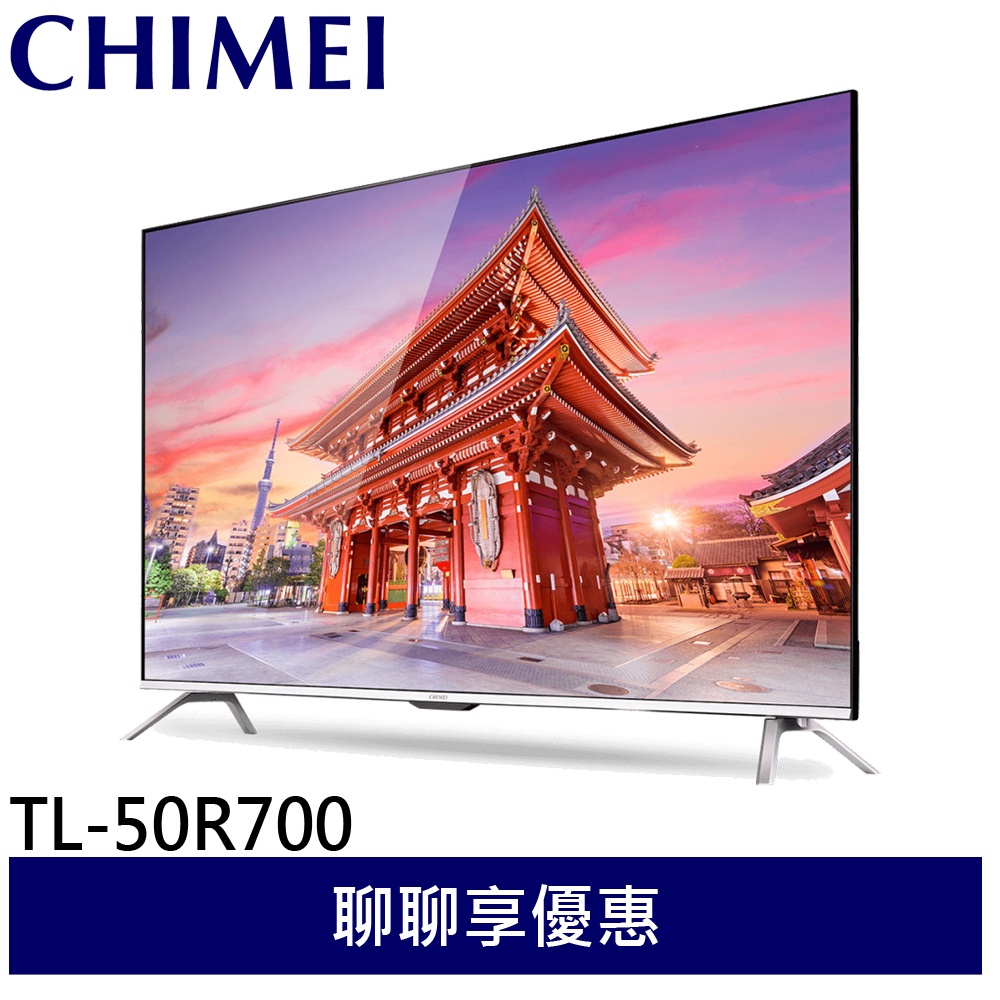 CHIMEI 奇美 50吋 4K 智慧連網液晶顯示器 電視 TL-50R700 贈基本安裝