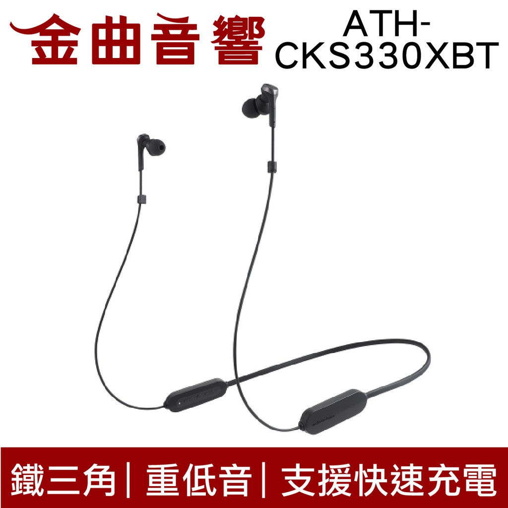 鐵三角 ATH-CKS330XBT 黑 低延遲 無線 藍芽 耳道式耳機 | 金曲音響