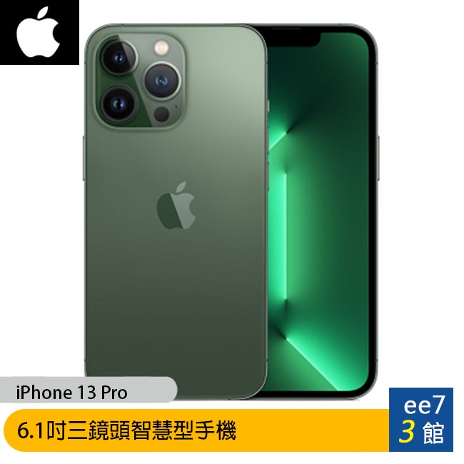 APPLE iPhone 13 Pro  6.1吋智慧型手機 128G / 256G / 512G【新色預購】ee7-3