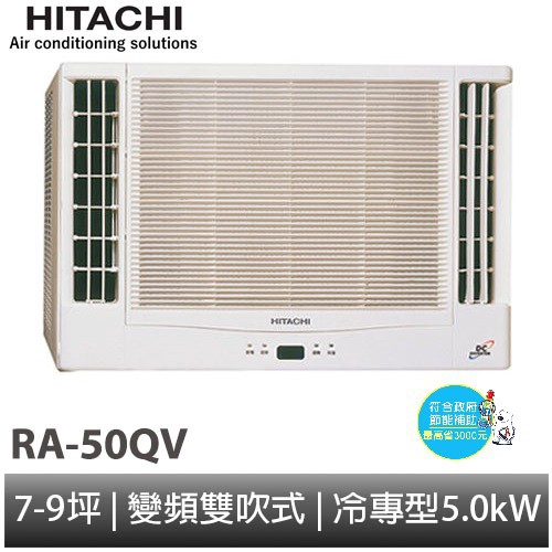 HITACHI 日立- 雙吹冷專 窗型變頻冷氣 RA-50QV1 含基本安裝 大型配送