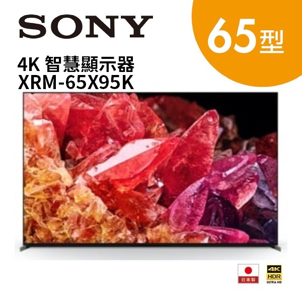 SONY索尼 XRM-65X95K 日本製 65型 4K 智慧電視(聊聊再折)