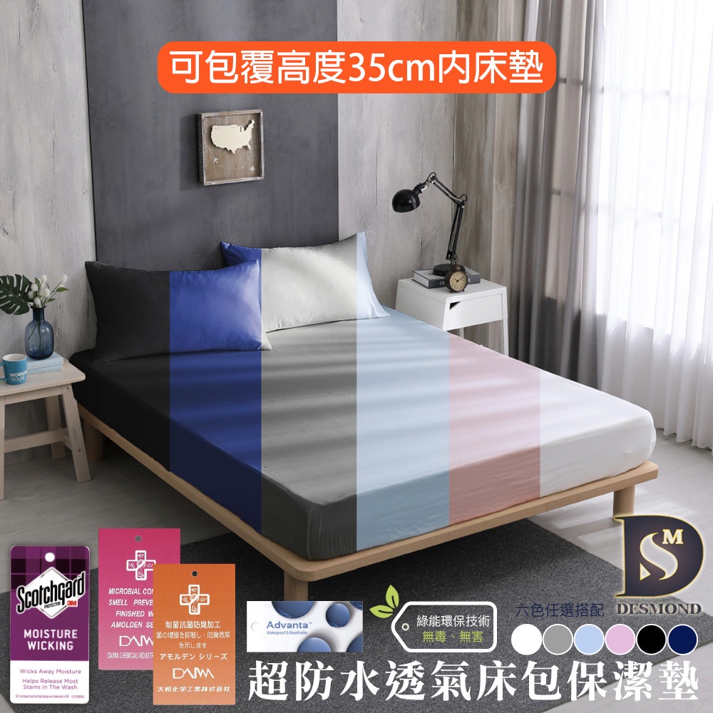 【岱思夢】100%防水透氣保潔墊 3M吸濕排汗技術 台灣製造 日本抗菌 單人 雙人 加大 特大 加高床包 床單 素色床包