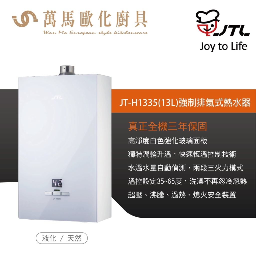 喜特麗 JT-H1335(13L) 數位恆慍熱水器 FE強制排氣瓦斯熱水器 不含安裝