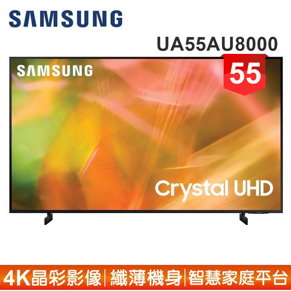 【SAMSUNG 三星】55型4K HDR智慧連網電視UA55AU8000WXZW