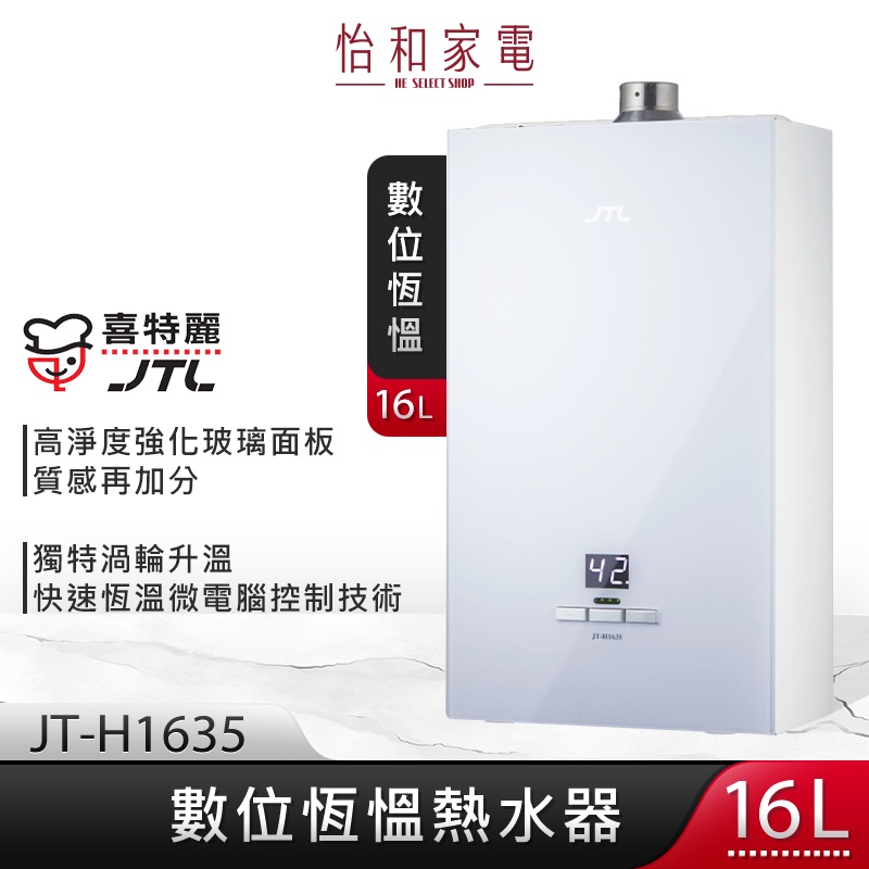 JTL喜特麗 16L 強制排氣式熱水器 數位恆溫熱水器 分段火排 玻璃面板 JT-H1635