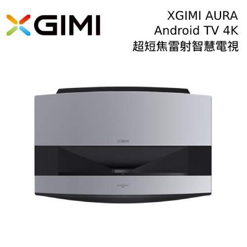 XGIMI AURA  Android TV 4K 超短焦雷射智慧電視 AURA 遠寬公司貨【私訊再折】
