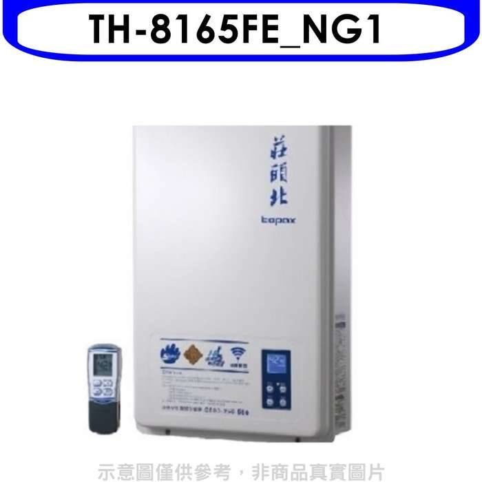 莊頭北【TH-8165FE_NG1】 16公升數位式恆溫DC強制排氣熱水器天然氣(含標準安裝)