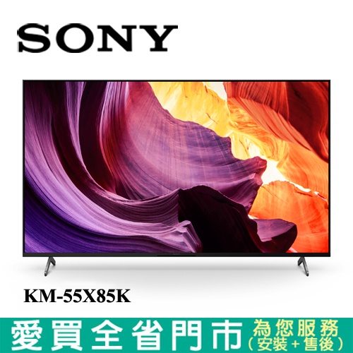 SONY索尼55型4K HDR聯網電視KM-55X85K_含配送+安裝【愛買】