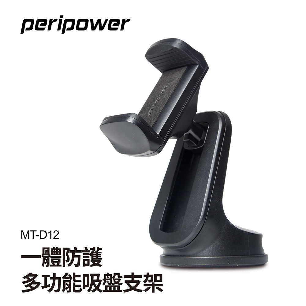 【peripower】MT-D12 一體防護多功能吸盤支架