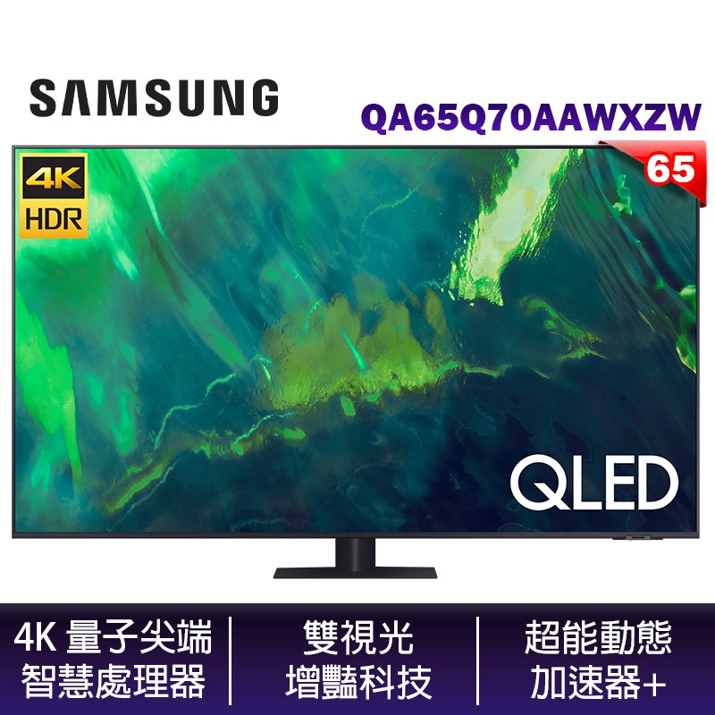 SAMSUNG 三星 QA65Q70AAWXZW 65吋 4K QLED 量子電視 兩年保固 【含壁掛安裝】