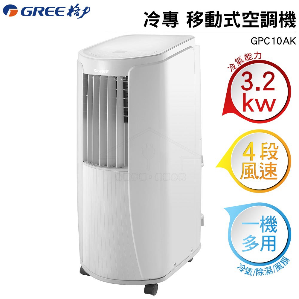 GREE格力 冷專 移動式空調機/移動式冷氣 GPC10AK 適用4-5坪