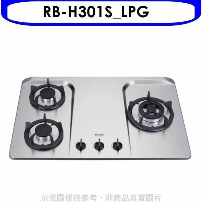 林內【RB-H301S_LPG】三口檯面爐防漏爐不鏽鋼鑄鐵爐架瓦斯爐桶裝瓦斯(含標準安裝)