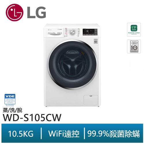 (可議價)LG 樂金 WD-S105CW 滾筒洗衣機 蒸洗脫 10.5公斤 另售WT-D250HW (可議價)LG 樂金 WD-S105CW 滾筒洗衣機 蒸洗脫 10.5公斤 另售WT-D250HW