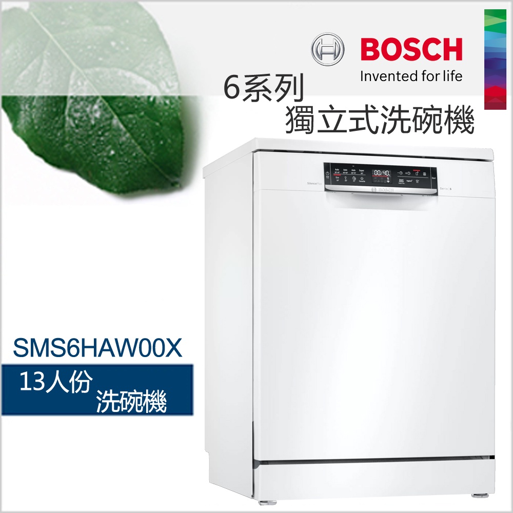 【2~3月份預購品】 BOSCH 博世-13人份獨立式洗碗機SMS6HAW00X