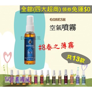 8 春之薄霧gonesh 空氣芳香膠固體膠 Egf 異國風 No 8 號車用芳香劑室內芳香罐香精油汽車芬香劑香氛罐領券免運美國gonesh 空氣清新噴霧 Egf 異國風 8 春之薄霧空氣噴霧no 8 號芳香噴霧汽車香精油小噴霧芳香劑