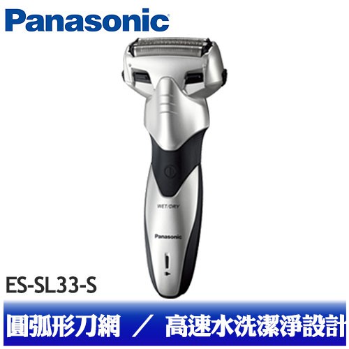【Panasonic 國際牌】 三刀頭全機水洗 電鬍刀 ES-SL33-S