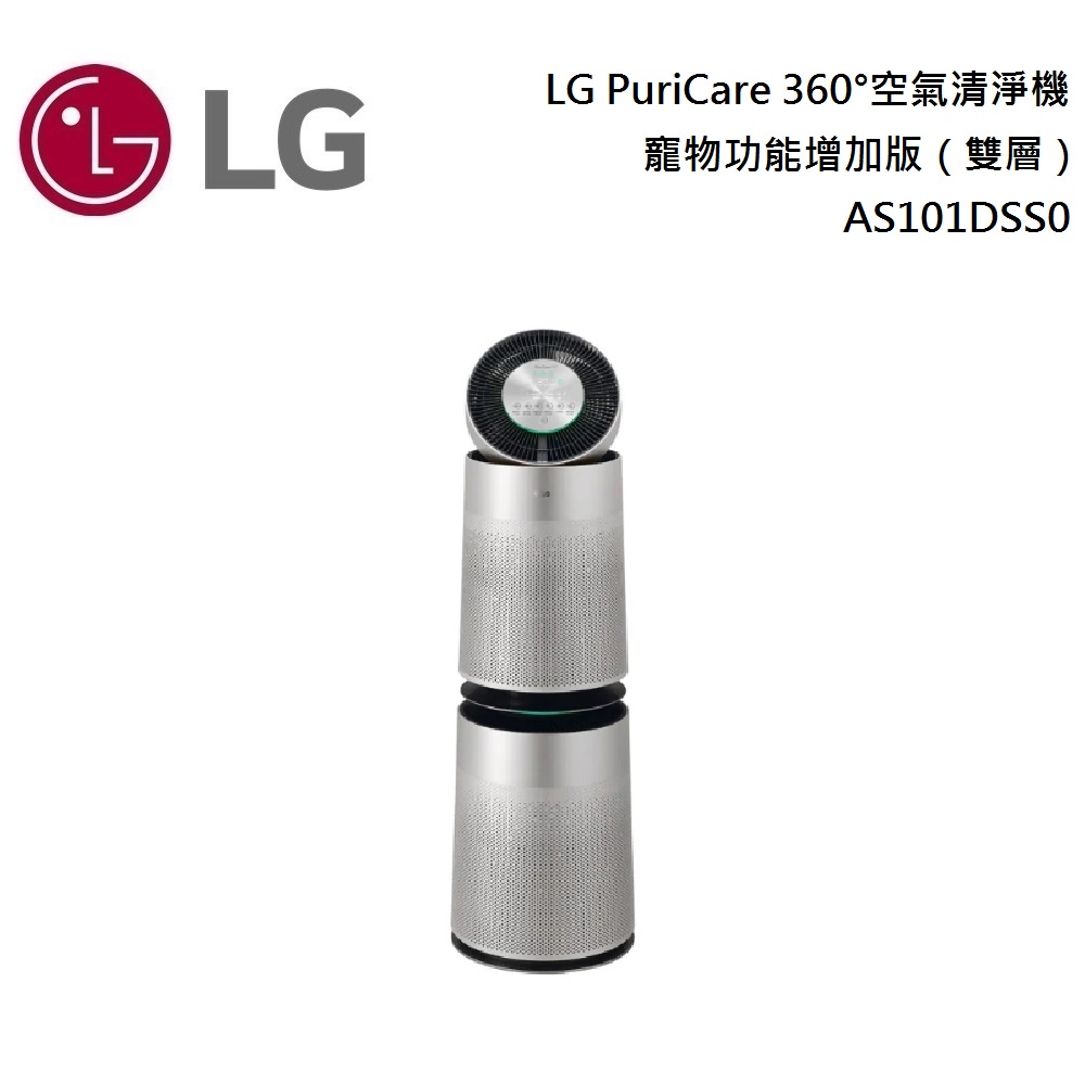 LG 樂金  AS-101DSS0 寵物功能增加版（雙層）LG PuriCare 360°空氣清淨機 公司貨【聊聊再折】