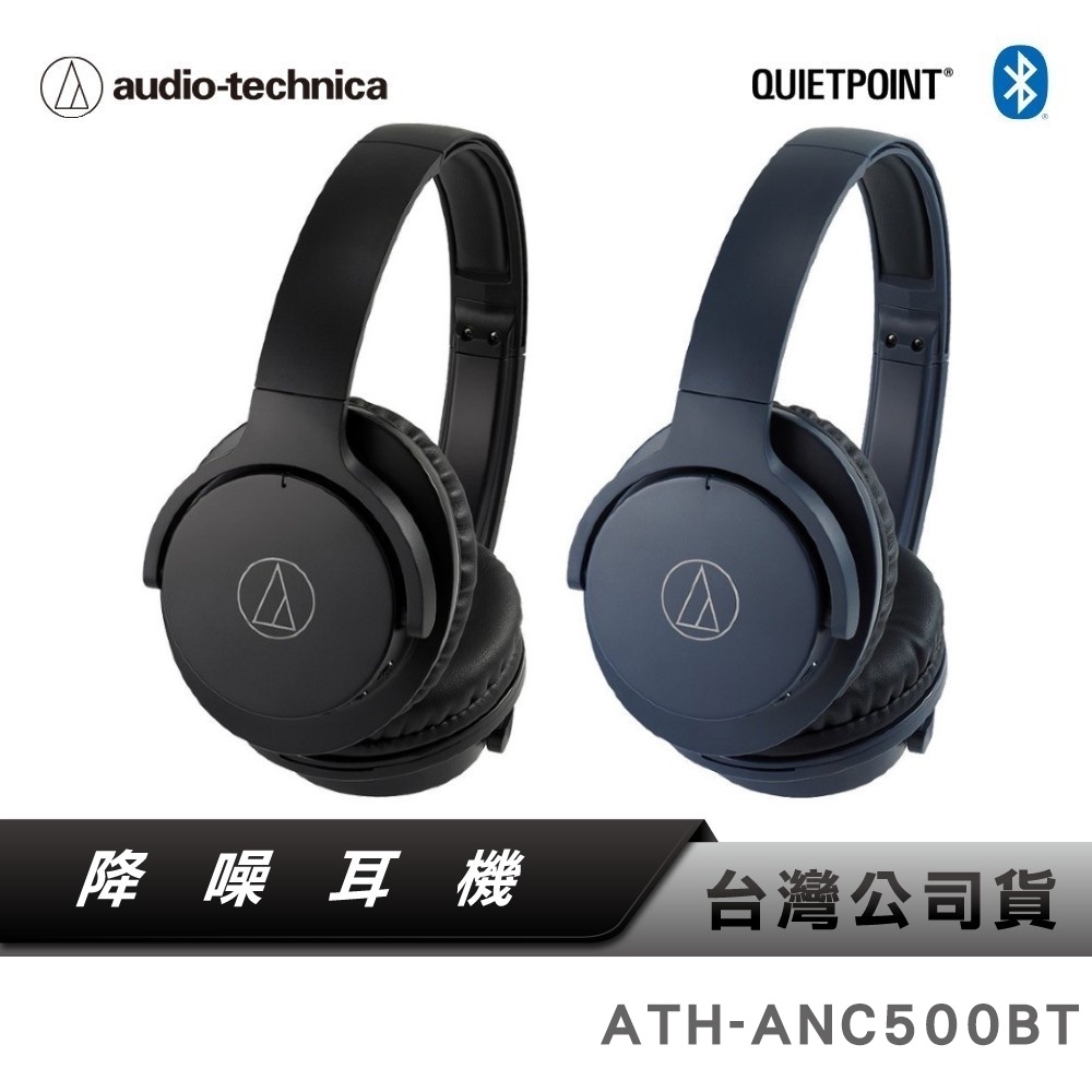 【鐵三角】 ATH-ANC500BT 無線 藍牙 抗噪 降噪 耳罩式 頭戴式 耳機 【台灣公司貨】