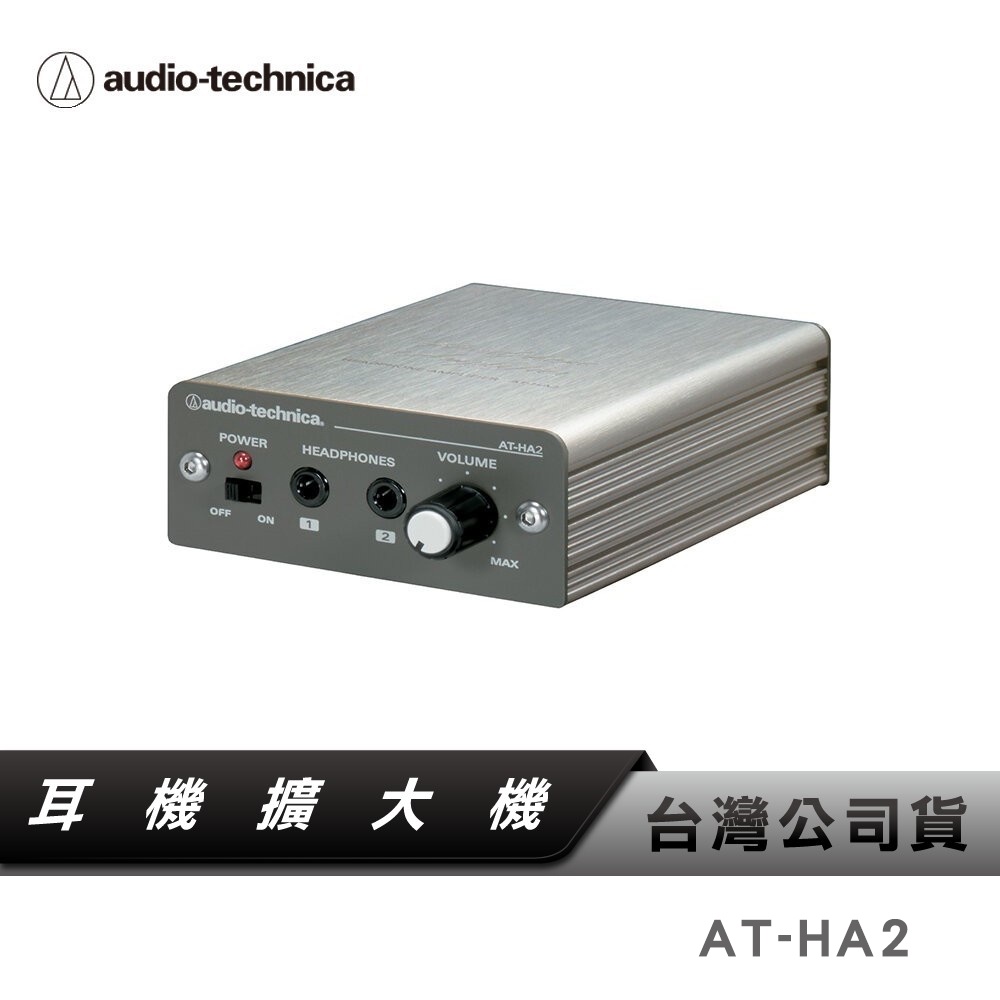 【鐵三角】 AT-HA2 耳機 擴大機 台灣公司貨 耳機擴大機