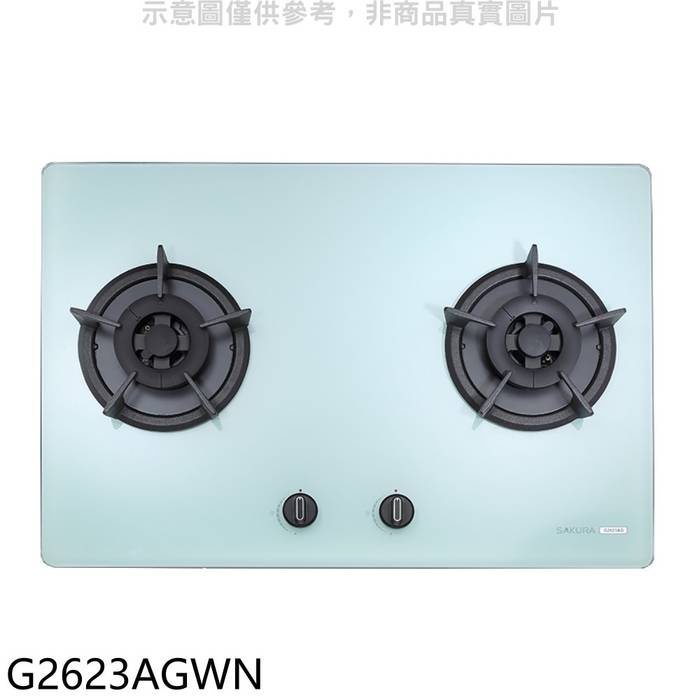 櫻花【G2623AGWN】雙口檯面爐白色瓦斯爐(含標準安裝)