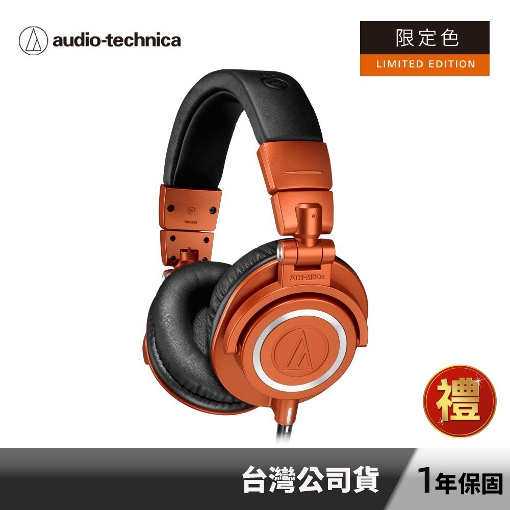 【鐵三角】ATH-M50x MO 專業型監聽耳機 監聽耳機 【送耳機架】