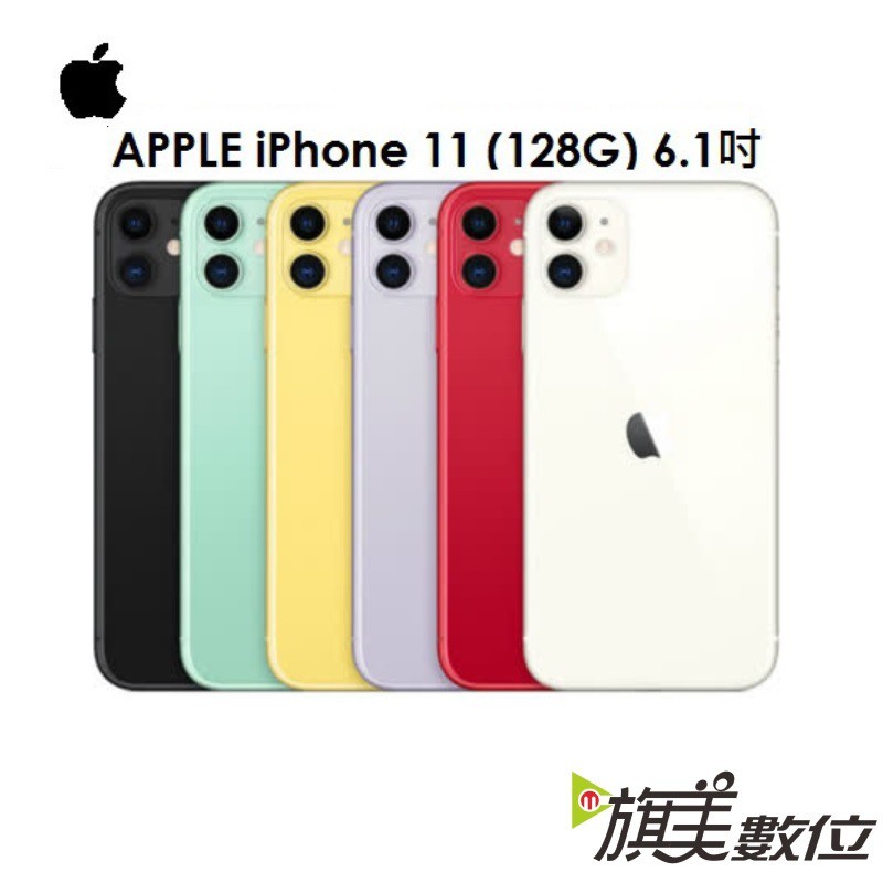 蘋果 Apple iPhone 11 128G 6.1吋手機 i11（送旅充頭）