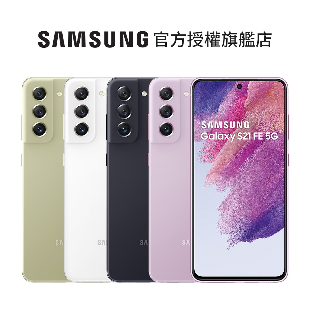 SAMSUNG Galaxy S21 FE 5G (8G/256G) 6.4吋智慧型手機