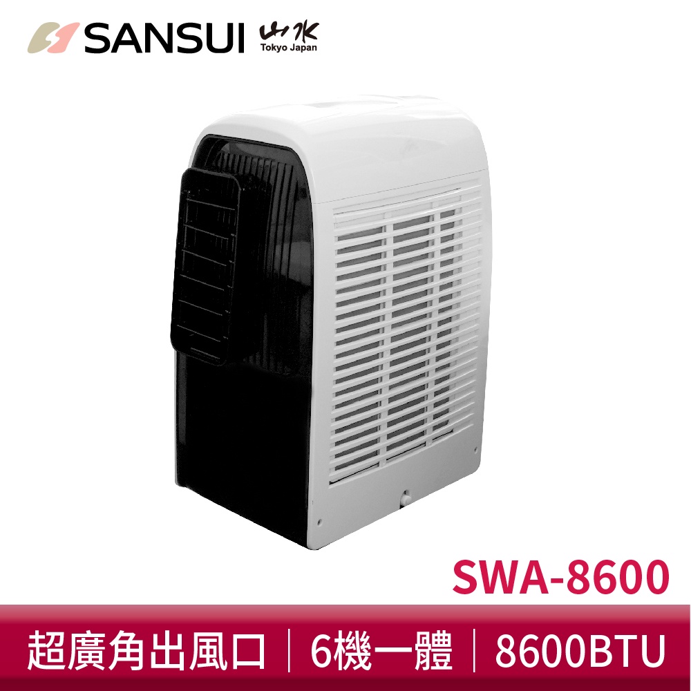 SANSUI山水 極勁冷清淨除濕移動式冷氣 移動空調 冷氣 SWA-8600