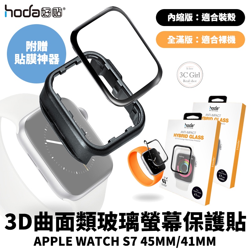Hoda 3D 曲面 類玻璃 保護貼 螢幕保護貼 螢幕貼 適用於Apple Watch s7 41 45 mm