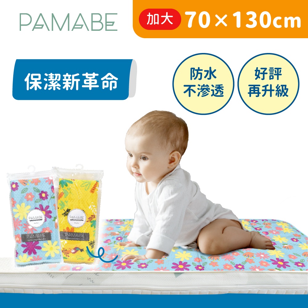 【PAMABE】竹纖維瞬吸防水嬰兒尿布墊70X130cm 隔尿墊/新生寶寶/生理墊/保潔墊/產褥墊/寵物墊